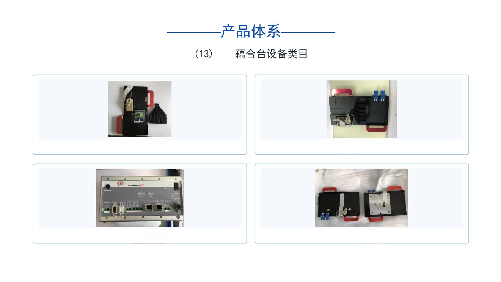 联合设备类目